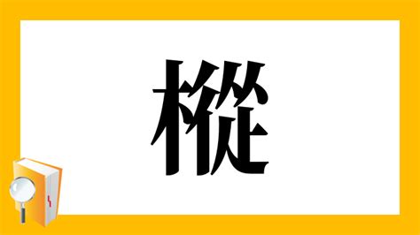 人人木|漢字「樅」の部首・画数・読み方・意味など